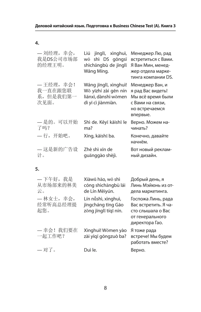 Деловой китайский язык. Подготовка к Business Chinese Test (A). Книга 3