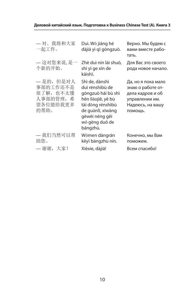 Деловой китайский язык. Подготовка к Business Chinese Test (A). Книга 3