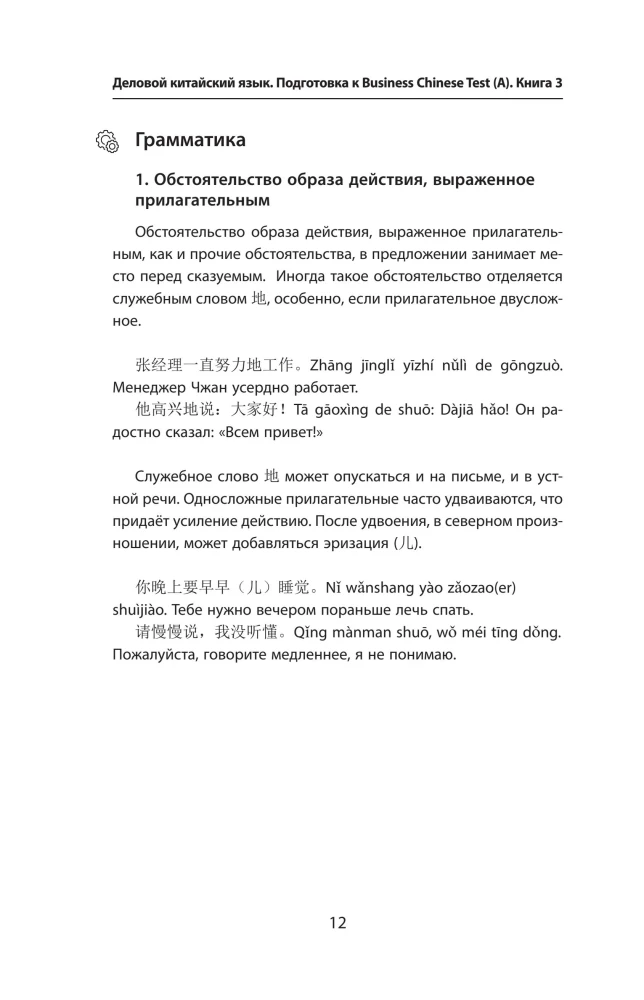 Деловой китайский язык. Подготовка к Business Chinese Test (A). Книга 3