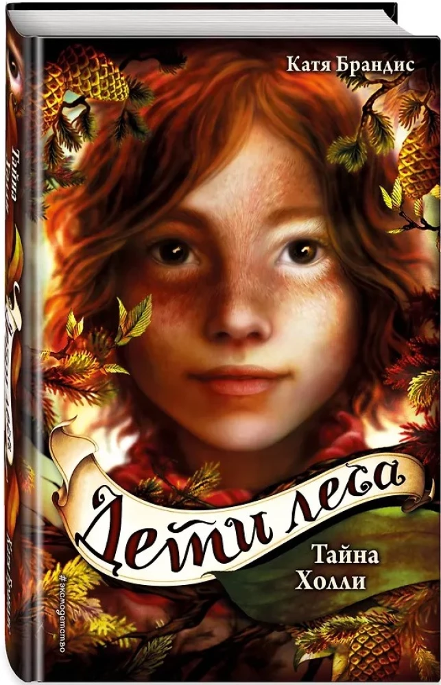 Тайна Холли