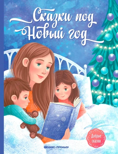 Tales for New Year