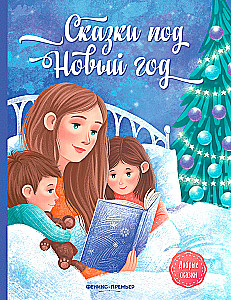 Tales for New Year
