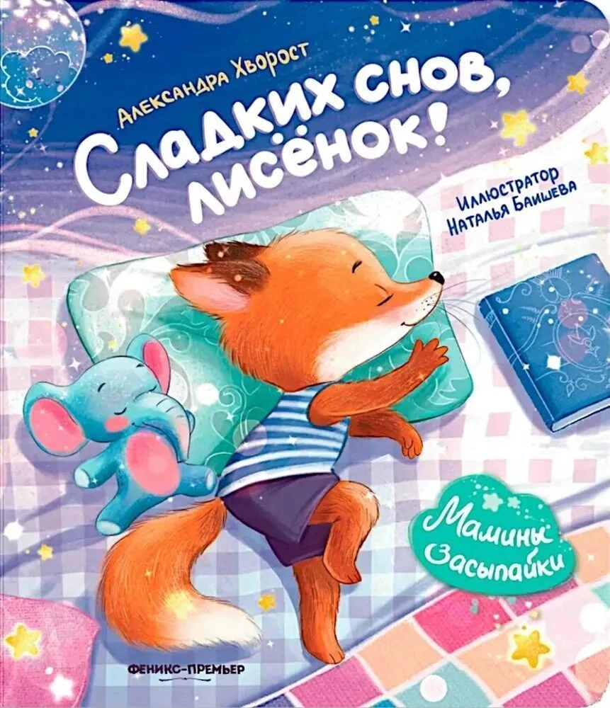 Sweet dreams, little fox!