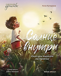 Saule iekšā. Grāmata labam noskaņojumam