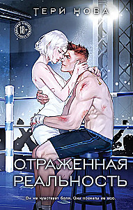 Отраженная реальность