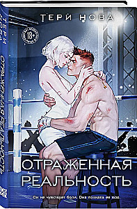 Отраженная реальность