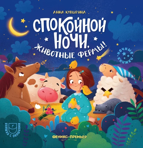 Good night, farm animals!