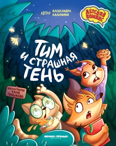 Tim i straszny cień