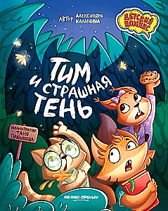 Тим и страшная тень