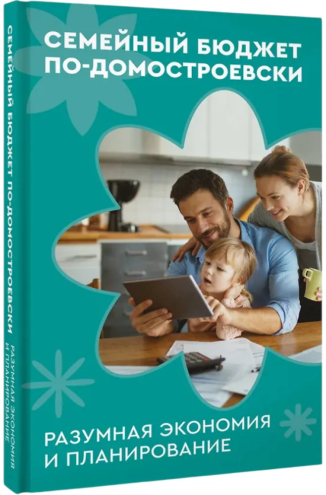 Familienbudget nach Domostroj. Vernünftiges Sparen und Planung