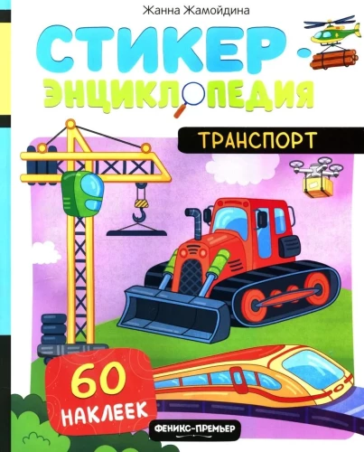 Транспорт
