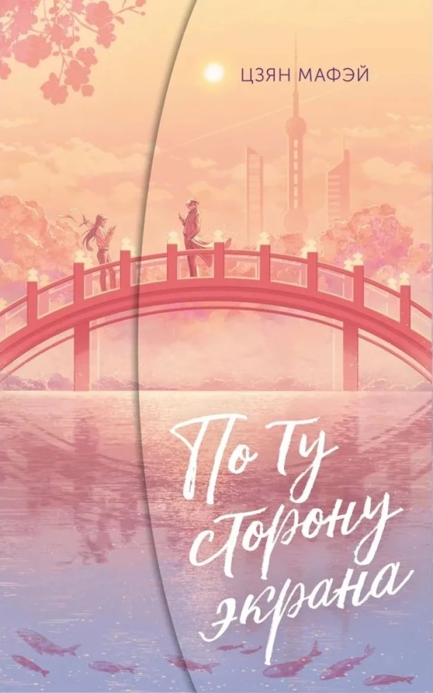 По ту сторону экрана