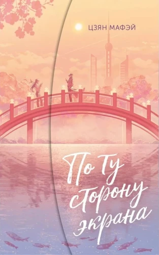 По ту сторону экрана