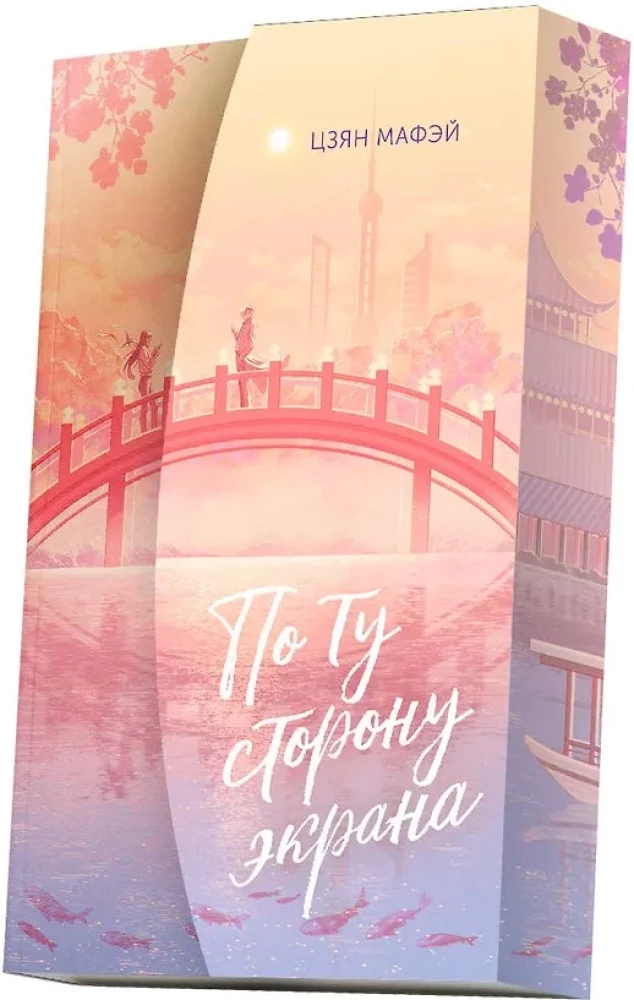 По ту сторону экрана