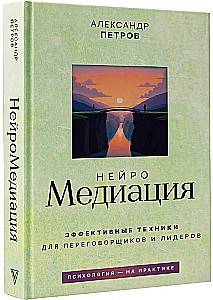НейроМедиация: эффективные техники для переговорщиков и лидеров