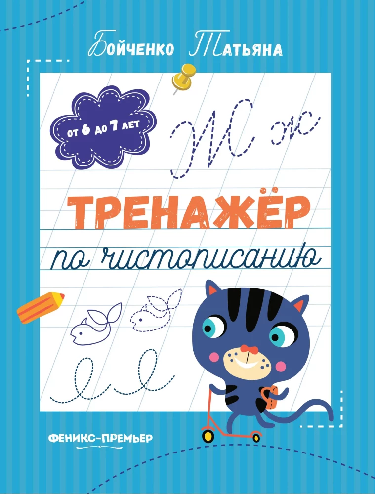 Handwriting Practice Workbook. For Ages 6 to 7