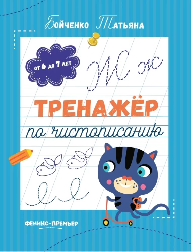 Handwriting Practice Workbook. For Ages 6 to 7