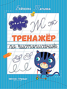 Handwriting Practice Workbook. For Ages 6 to 7