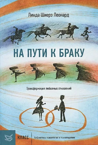Kelyje į santuoką. Meilės santykių transformacija