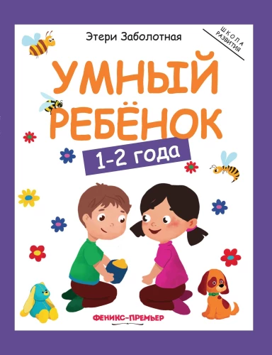 Smart Child. 1-2 Years
