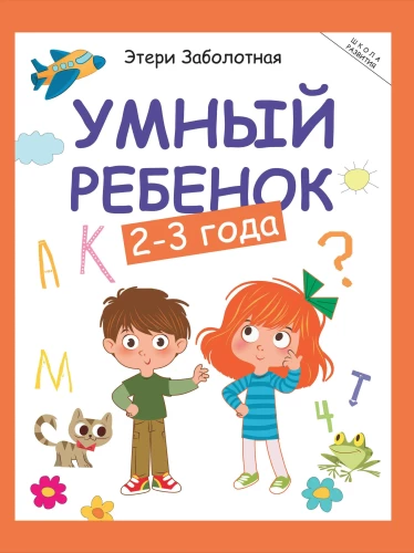 Умный ребенок. 2-3 года