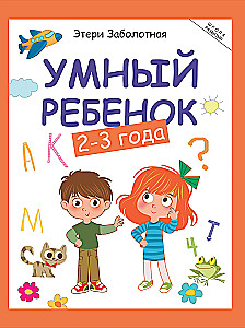 Умный ребенок. 2-3 года