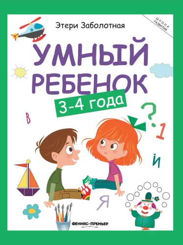 Умный ребенок. 3-4 года