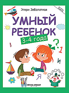 Умный ребенок. 3-4 года