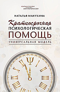 Trumpalaikė psichologinė pagalba. Universali modelis