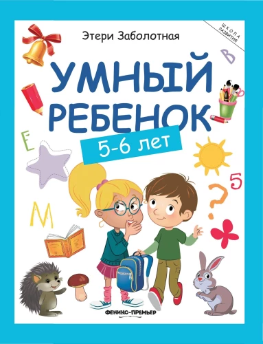 Умный ребенок. 5-6 лет