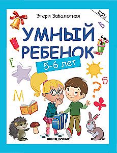 Умный ребенок. 5-6 лет