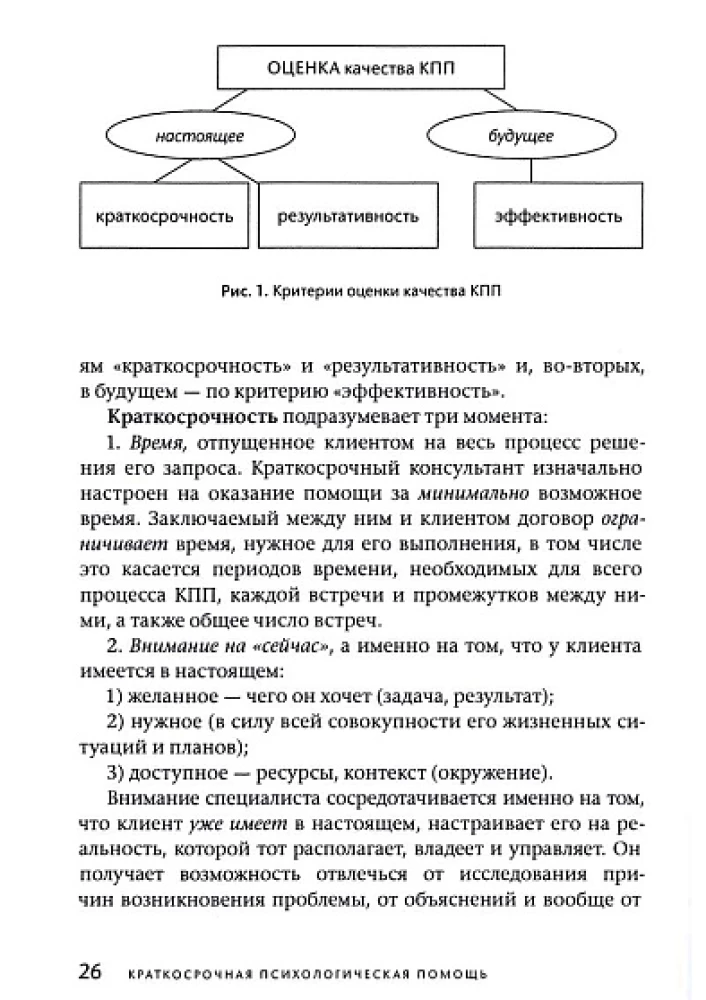 Trumpalaikė psichologinė pagalba. Universali modelis