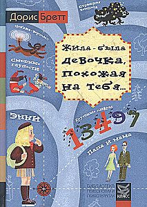 Жила-была девочка, похожая на тебя