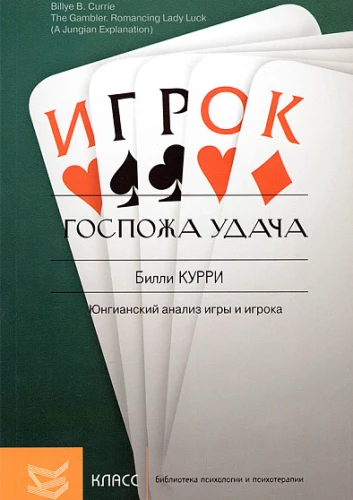 Госпожа удача. Юнгианский анализ игры и игрока