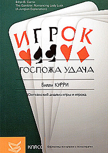 Госпожа удача. Юнгианский анализ игры и игрока