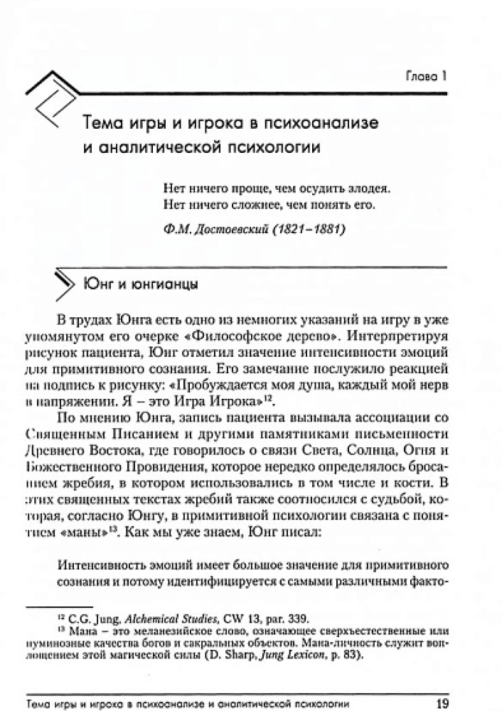 Госпожа удача. Юнгианский анализ игры и игрока