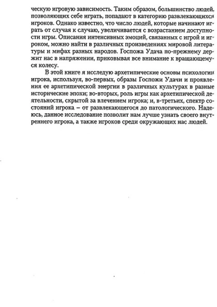 Госпожа удача. Юнгианский анализ игры и игрока