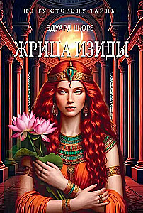 Жрица Изиды