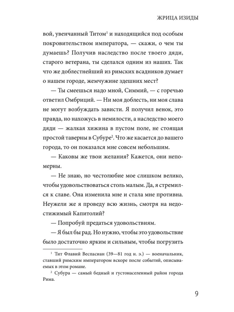Жрица Изиды