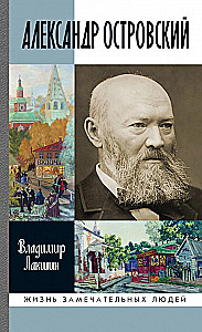 Alexander Ostrovsky