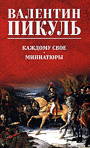 Każdemu swojego. Miniatury