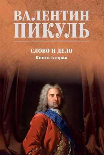 Слово и дело. Книга вторая