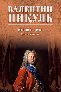 Слово и дело. Книга вторая