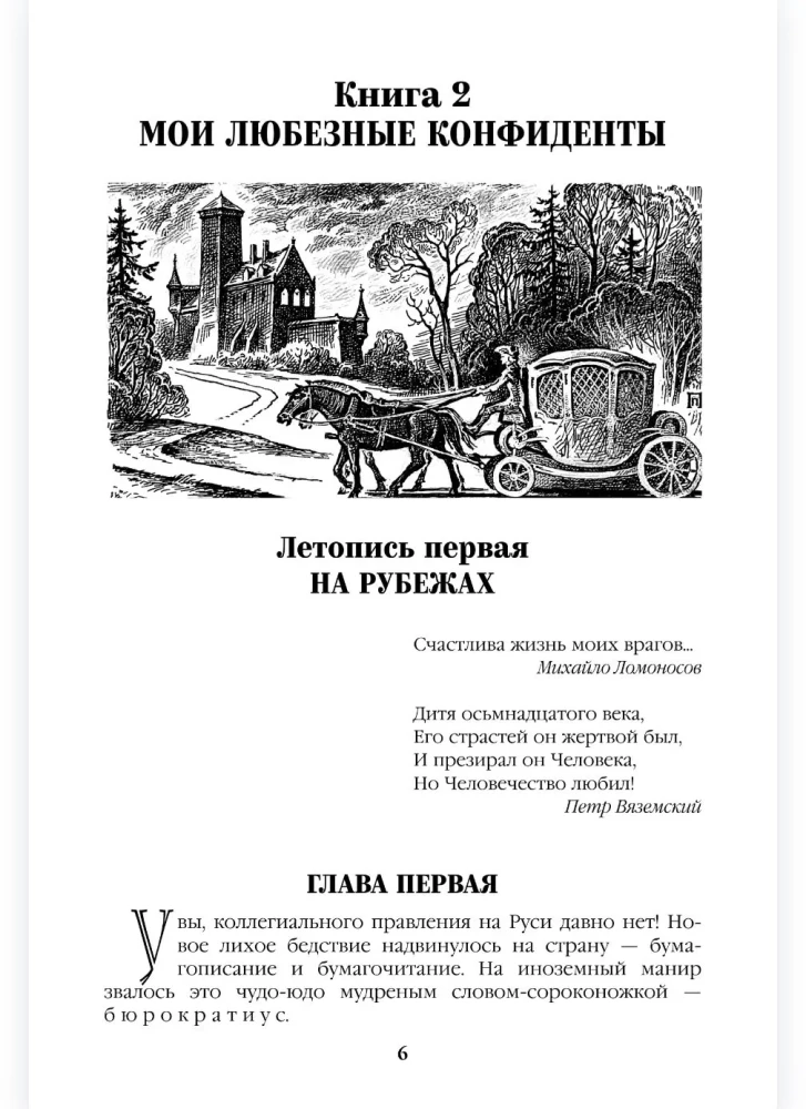 Слово и дело. Книга вторая