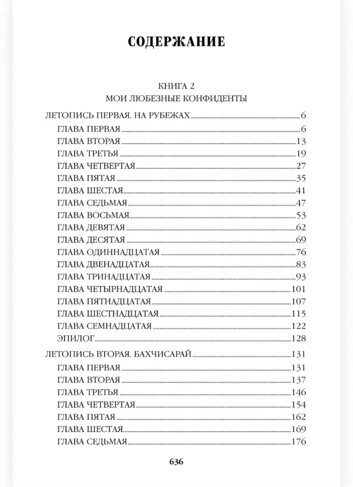 Слово и дело. Книга вторая