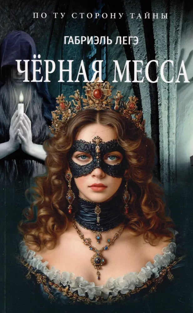 Черная месса