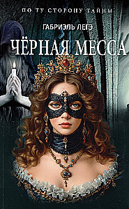 Черная месса