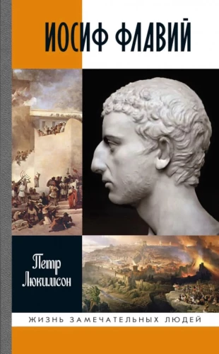 Juudas Flavius: Ajalugu ajaloost