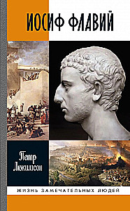 Juudas Flavius: Ajalugu ajaloost