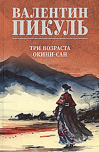 Три возраста Окини-сан